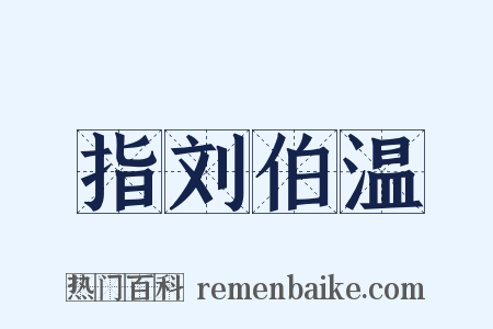 指刘伯温是什么意思的图片